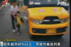 上饶经开区：校车超员60%以上 驾驶员被追刑责视频封面