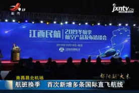 南昌昌北机场：航班换季 首次新增多条国际直飞航线视频封面