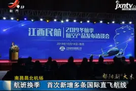 南昌昌北机场：航班换季 首次新增多条国际直飞航线视频封面