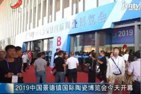 2019中国景德镇国际陶瓷博览会10月18日开幕视频封面