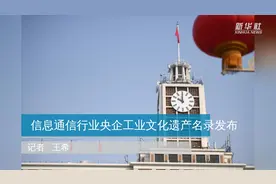 信息通信行业央企工业文化遗产名录发布视频封面