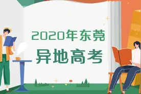 报名条件缺一不可！东莞2020年异地高考安排公布！资格审核今日开始图片