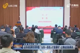 山东省选调生招录暨“山东—名校人才直通车”上海站活动举办视频封面