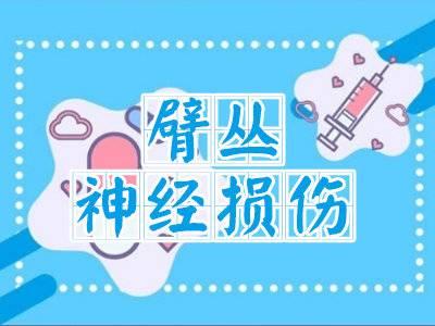 「必看」臂丛神经损伤能治好吗？用对了方法，损伤的神经终康复