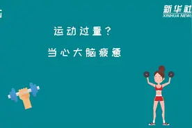 科画｜运动过量？当心大脑疲惫视频封面