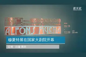 穆夏特展在国家大剧院开幕