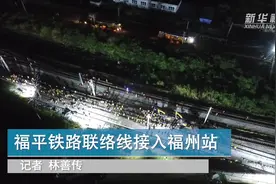 福平铁路联络线接入福州站大拨接封锁施工顺利完成视频封面