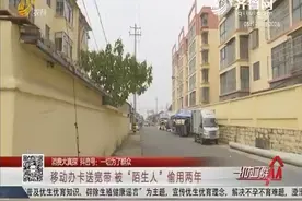 【消费大真探】枣庄：移动办卡送宽带 被“陌生人”偷用两年视频封面