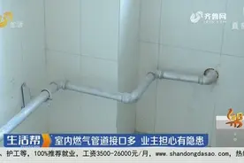 济南：室内燃气管道接口多 业主担心有隐患视频封面