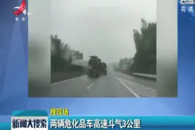 湖南湘潭：两辆危化品车高速斗气3公里视频封面