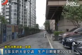 【都市消费调查】南昌：2018年买的大金空调 生产日期竟是2009年视频封面