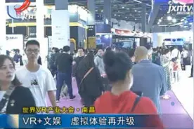 【世界VR产业大会】南昌：VR+文娱 虚拟体验再升级视频封面