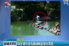 江苏张家港：68岁退伍老兵跳湖救起落水男孩视频封面
