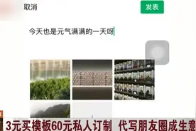 朋友圈内容还花钱买？代写朋友圈收费还不低，60元帮你私人订制视频封面