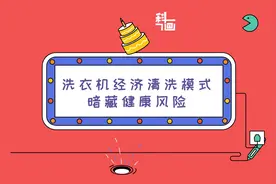 科画｜研究称洗衣机经济清洗模式暗藏健康风险视频封面