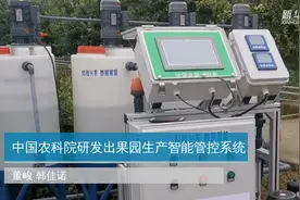 中国农科院研发出果园生产智能管控系统视频封面