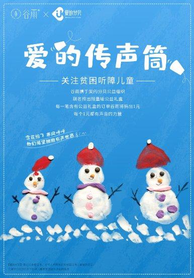 谷雨双十一，跨界公益 帮助听障儿童回归有声世界