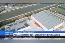 南京崛起巨型"魔方"，总面积达2万多平米，为这个世界级比赛筹备视频封面