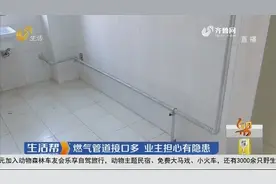 济南：燃气管道接口多 业主担心有隐患视频封面