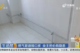 济南：燃气管道接口多 业主担心有隐患视频封面