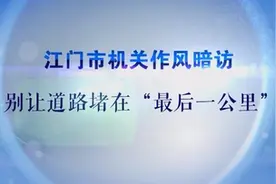 江门市纪委监委曝光市区三处交通堵点问题视频封面