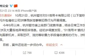 警方通报：51信用卡外包公司冒充国家机关催债，正侦办图片