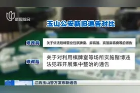 发布“麻将馆禁令”后，江西玉山警方再发通告，这次换了说法！视频封面