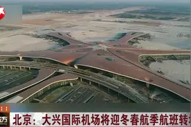 北京：大兴国际机场将迎冬春航季航班转场视频封面