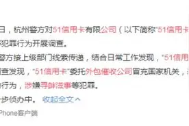 “51信用卡”被查：委托外包公司冒充国家机关催债图片
