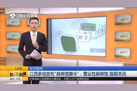 江西多地发布“麻将馆禁令”：营业性麻将馆、棋牌室都限期关闭视频封面