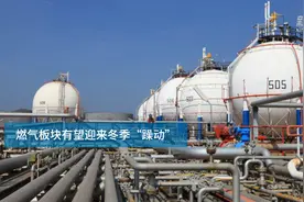 【中国财富报道】燃气板块有望迎来冬季“躁动”视频封面