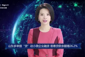 山东多举措“贷”动小微企业融资 普惠贷款余额增26.2%视频封面
