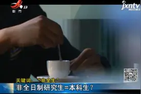 【关键词：“非全生”】非全日制研究生=本科生？视频封面