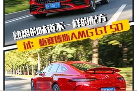 牛X评测：熟悉的味道不一样的配方 试梅赛德斯 AMG GT 50图片