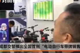全国首创！成都交警推出电动自行车“带牌销售” 还可申请电子证件视频封面