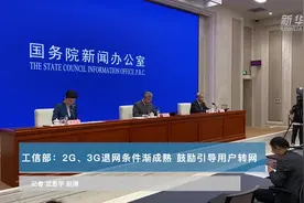 工信部：2G、3G退网条件渐成熟 鼓励引导用户转网视频封面