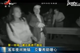 第一现场·莆炎高速广昌段：客车夜间抛锚 交警救助暖心视频封面