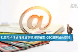 【中国财富报道】51信用卡涉嫌寻衅滋事等犯罪被查_视频封面