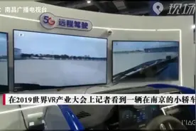 5G远程操控显神奇 身在南昌就可驾驶南京车辆视频封面