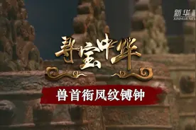 寻宝中华丨兽首衔凤纹镈钟视频封面