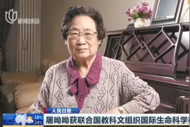 好消息！屠呦呦又获奖，获联合国教科文组织国际生命科学研究奖！视频封面