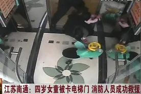 江苏南通：四岁女童被卡电梯门，消防人员成功救援！视频封面