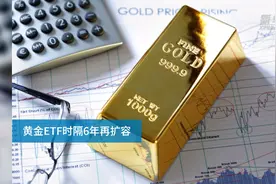 【中国财富报道】黄金ETF时隔6年再扩容视频封面