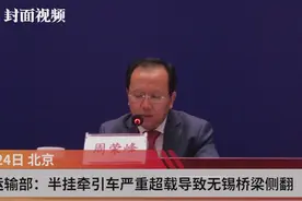 交通运输部：严重超载导致无锡桥梁侧翻事故视频封面