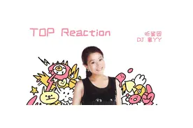 情怀来了！DJ章YY惊喜做客《TOP Reaction》图片