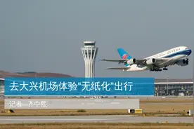 去大兴机场体验“无纸化”出行视频封面