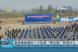 鲁南高铁最后一个区段“菏兰段”即将开工视频封面