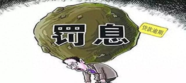 一个逾期上浮一个利率，贷款逾期罚息复利计算公式 配图01