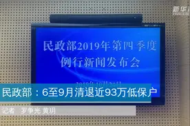 民政部：6至9月清退不再符合条件的低保对象92.8万户视频封面