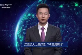 AI合成主播丨江西加大力度打造“VR应用高地”视频封面